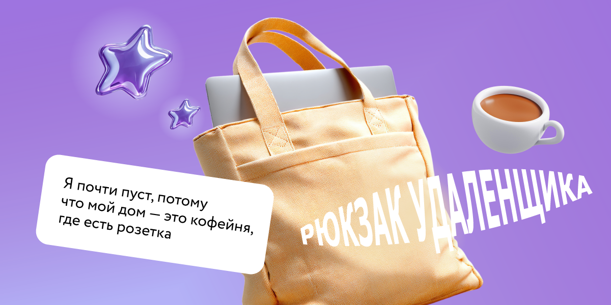 Рюкзак удалёнщика
