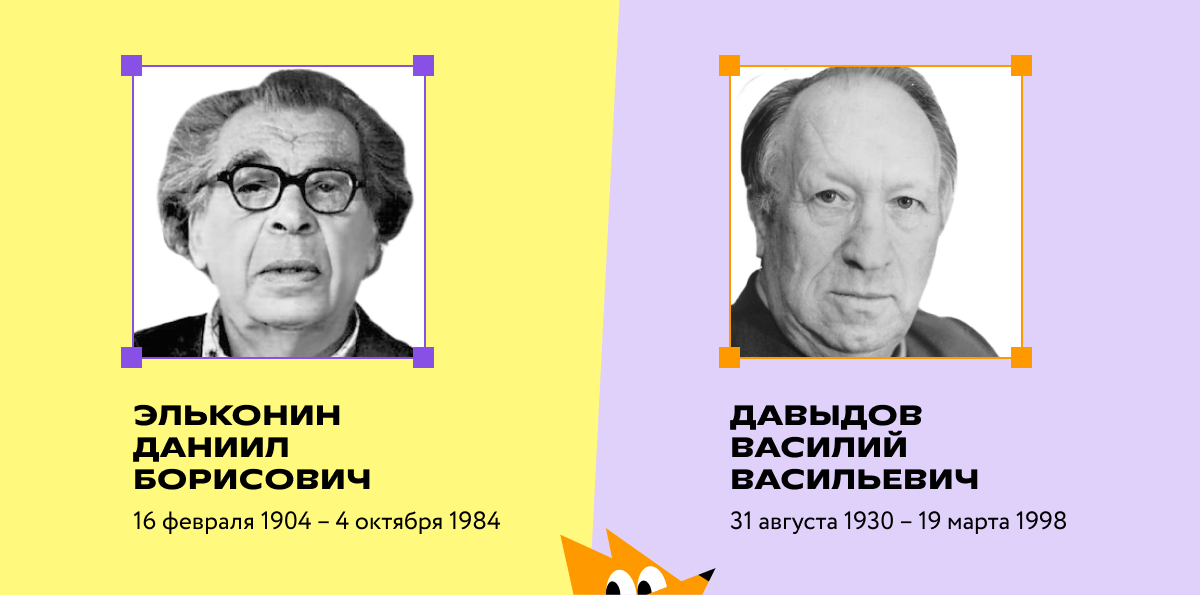 Эльконин Даниил Борисович и Давыдов Василий Васильевич
