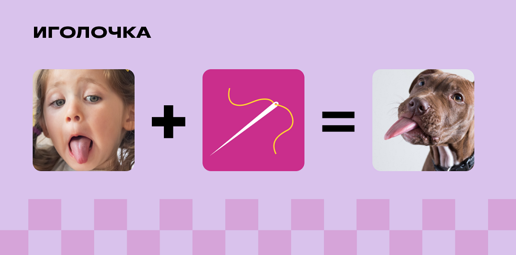 Логопедическое упражнение «Иголочка»