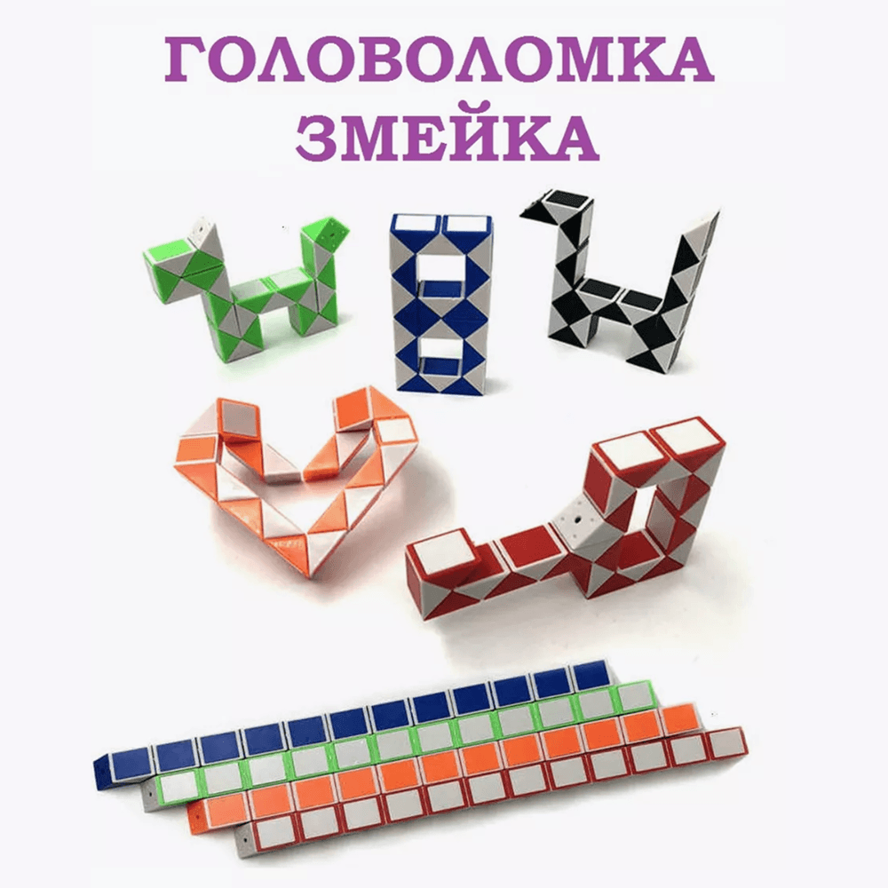 Детская головоломка &laquo;Змейка&raquo;