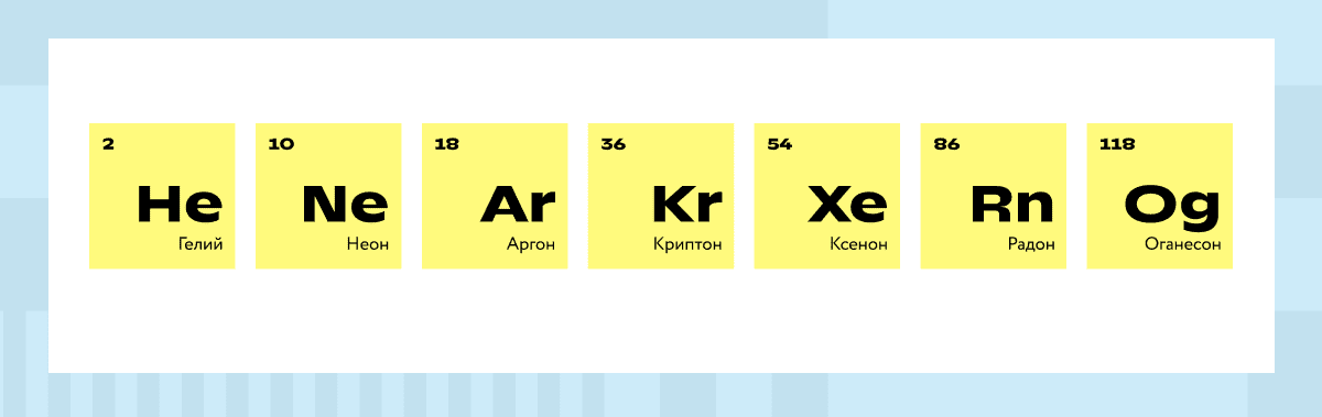 Инертные газы