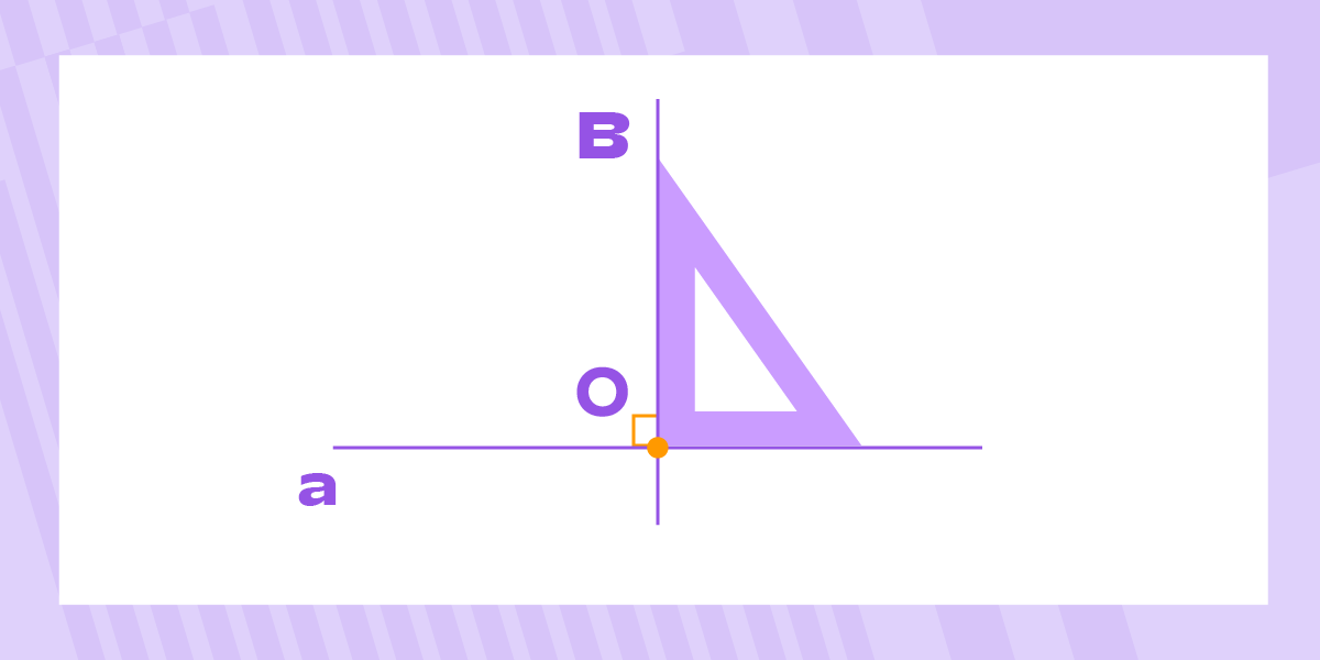 Построение перпендикулярных прямых при помощи угольника