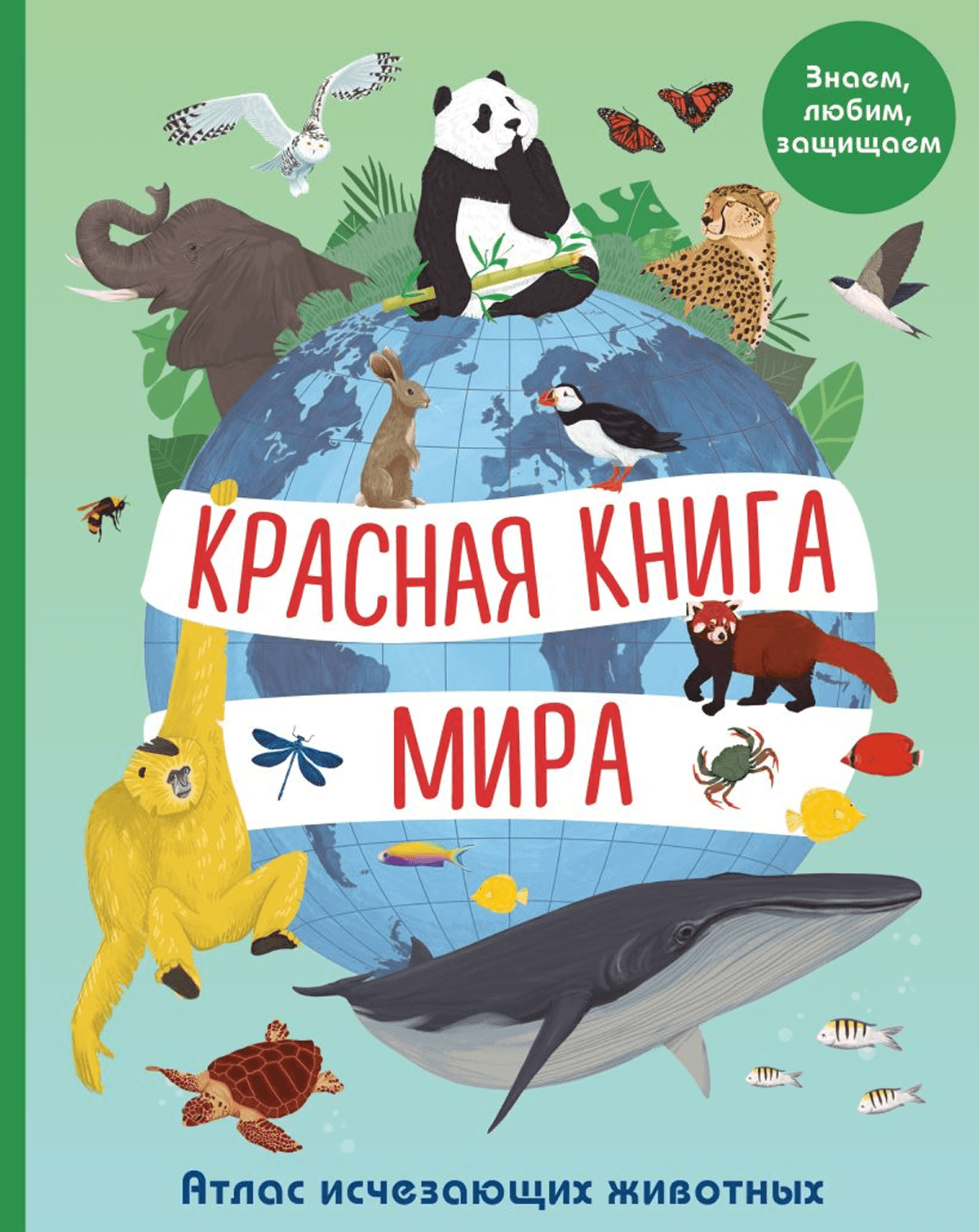 Лаура Фрайле &laquo;Красная книга мира&raquo;